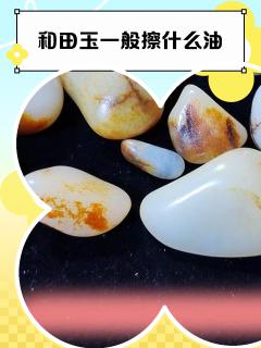 和田玉一般擦什么油