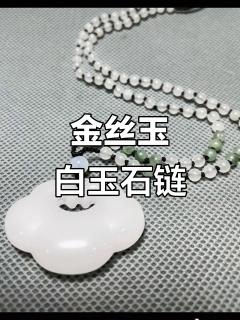 新疆金丝玉白玉项链,和田玉吊坠魅力满满