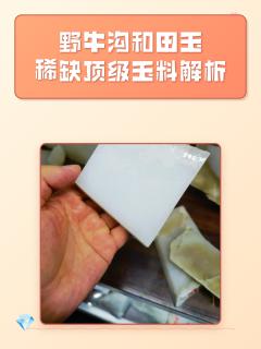 野牛沟和田玉:稀缺顶级玉料解析