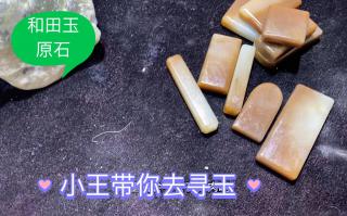 小王带你去寻玉,粉丝拿走12000元的和田玉原石,看小王怎么给操作