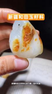 红皮巧琢池中鲤, 白玉清凝莲上福.新疆和田玉籽料莲年有鱼#新疆和田玉
